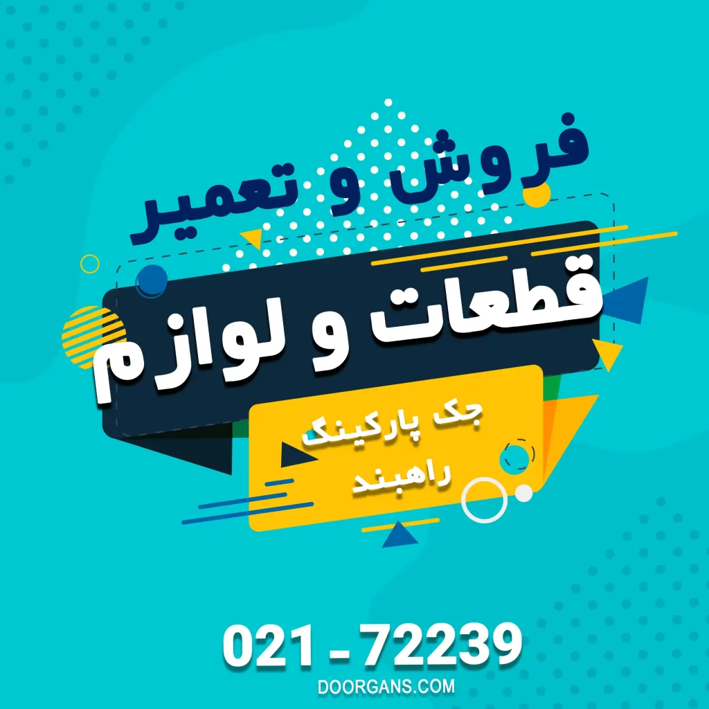 خرید و تعمیر قطعه جک درب پارکینگ